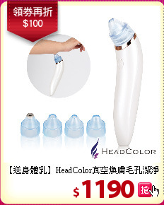【送身體乳】HeadColor真空煥膚毛孔潔淨儀-粉刺機