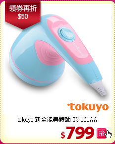 tokuyo 新全能美體師 TS-161AA