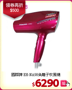 國際牌 EH-NA98負離子吹風機