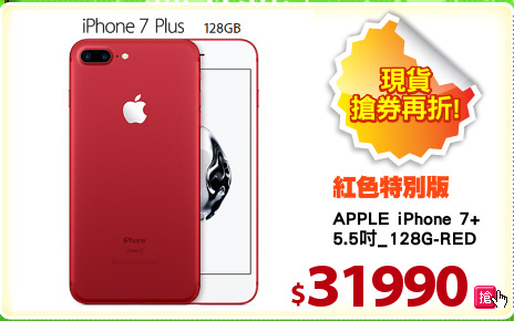 APPLE iPhone 7+
5.5吋_128G-RED