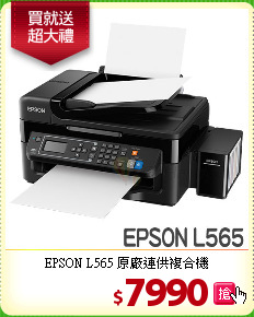 EPSON L565 
原廠連供複合機