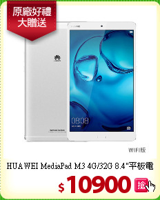 HUAWEI MediaPad M3
4G/32G 8.4