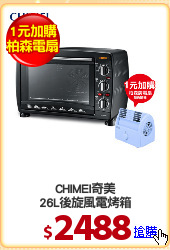 CHIMEI奇美
26L後旋風電烤箱