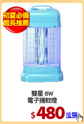 雙星 6W
電子捕蚊燈