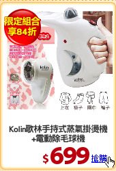 Kolin歌林手持式蒸氣掛燙機
+電動除毛球機