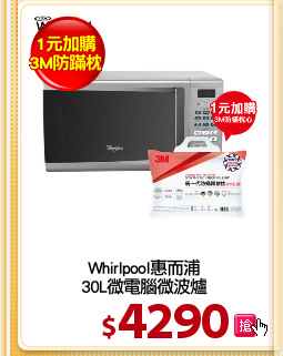 Whirlpool惠而浦
30L微電腦微波爐