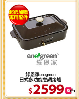 綠恩家enegreen
日式多功能烹調烤爐