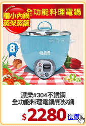派樂#304不銹鋼
全功能料理電鍋/煎炒鍋