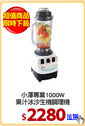 小澤專業1000W
果汁冰沙生機調理機
