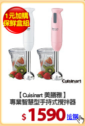 【Cuisinart 美膳雅】
專業智慧型手持式攪拌器