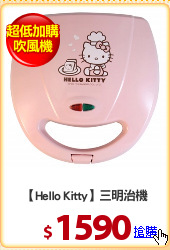 【Hello Kitty】三明治機