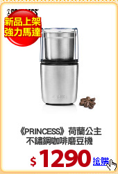《PRINCESS》荷蘭公主
不鏽鋼咖啡磨豆機