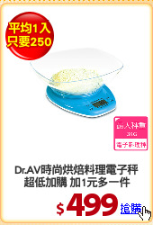 Dr.AV時尚烘焙料理電子秤
超低加購 加1元多一件