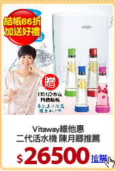 Vitaway維他惠
二代活水機 陳月卿推薦