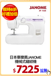 日本車樂美JANOME
機械式縫紉機