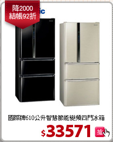 國際牌610公升智慧節能變頻四門冰箱