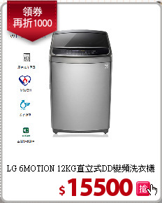 LG 6MOTION  12KG直立式DD變頻洗衣機
