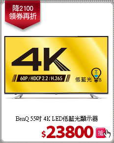 BenQ 55吋 4K LED低藍光顯示器