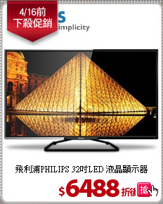 飛利浦PHILIPS 32吋LED 液晶顯示器