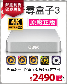 千尋盒子3 4K電視盒-贈迷你麥克風