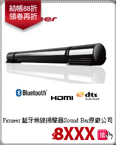 Pioneer 藍牙無線揚聲器Sound Bar原廠公司貨