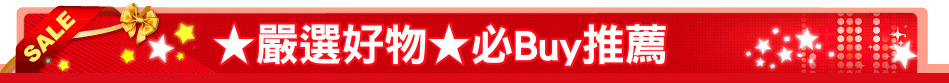 ★嚴選好物★必Buy推薦