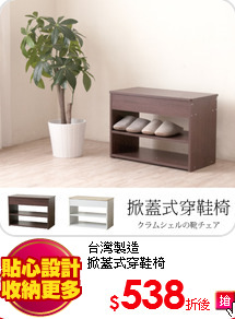台灣製造<BR>
掀蓋式穿鞋椅