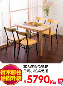 專人配送免組裝<BR>
月灣小餐桌椅組