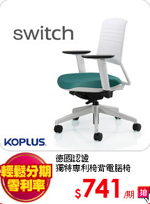 德國認證<BR>
獨特專利椅背電腦椅