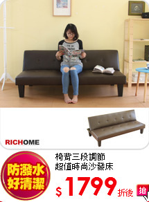 椅背三段調節<BR>
超值時尚沙發床