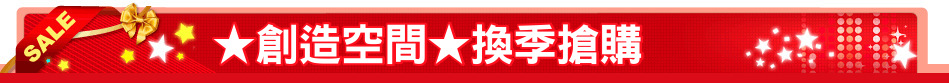 ★創造空間★換季搶購