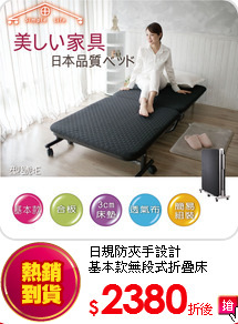 日規防夾手設計<BR>
基本款無段式折疊床