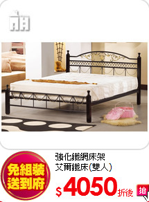 強化鐵網床架<BR>
艾爾鐵床(雙人)