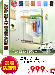 全電鍍抗氧化<BR>
三層大吊衣架/2入