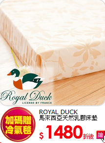 ROYAL DUCK<BR>
馬來西亞天然乳膠床墊