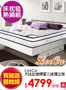 LooCa<BR>
天絲記憶釋壓三線獨立筒