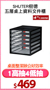 SHUTER樹德
五層桌上資料文件櫃