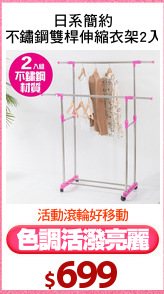 日系簡約
不鏽鋼雙桿伸縮衣架2入