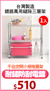 台灣製造
鍍鉻萬用縫隙三層架