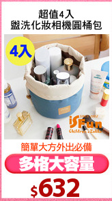 超值4入
盥洗化妝相機圓桶包