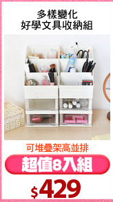 多樣變化
好學文具收納組