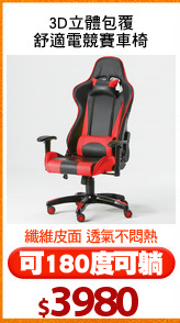 3D立體包覆
舒適電競賽車椅