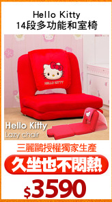 Hello Kitty
14段多功能和室椅
