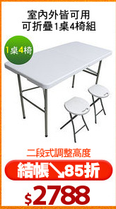 室內外皆可用
可折疊1桌4椅組
