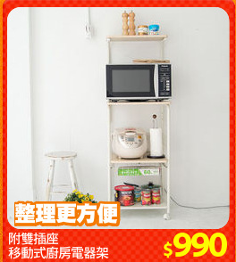 附雙插座
移動式廚房電器架