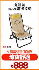 免組裝
HOME麻將涼椅
