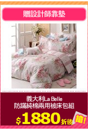 義大利La Belle
防蹣純棉兩用被床包組