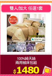 100%純天絲
兩用被床包組