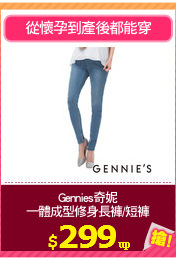 Gennies奇妮
一體成型修身長褲/短褲