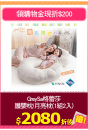 GreySa格蕾莎
護嬰枕/月亮枕(1組2入)